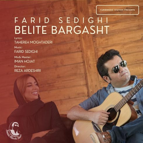 دانلود آهنگ جدید فرید صدیقی با عنوان بلیت برگشت